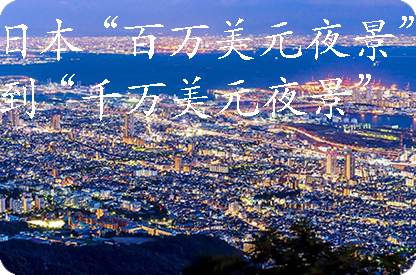 抚州日本“百万美元夜景”到“千万美元夜景”