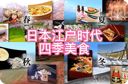 抚州日本江户时代的四季美食
